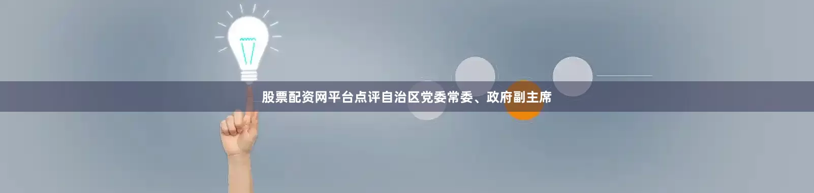 股票配资网平台点评自治区党委常委、政府副主席