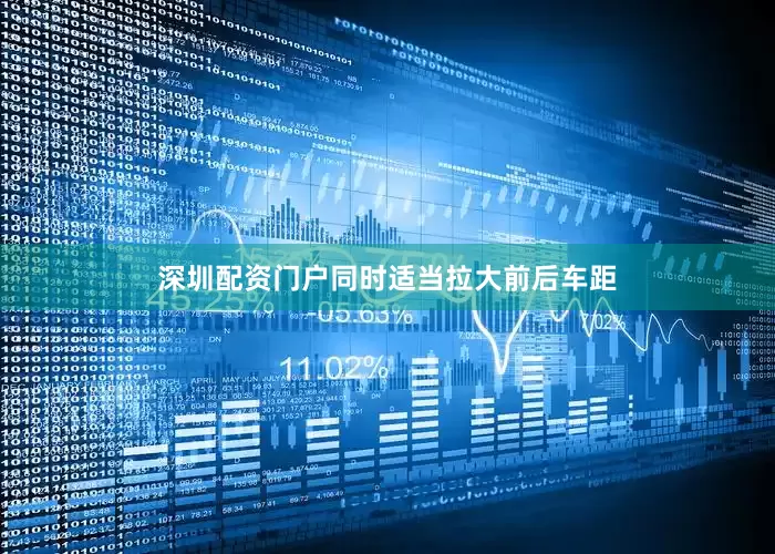 深圳配资门户同时适当拉大前后车距