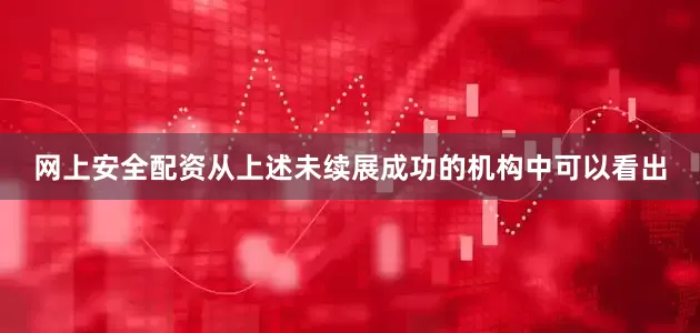 网上安全配资从上述未续展成功的机构中可以看出