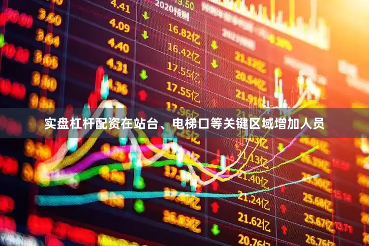 实盘杠杆配资在站台、电梯口等关键区域增加人员