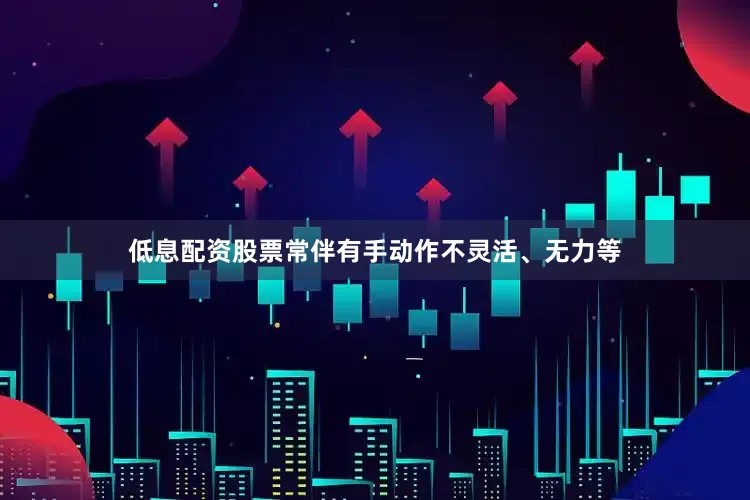 低息配资股票常伴有手动作不灵活、无力等
