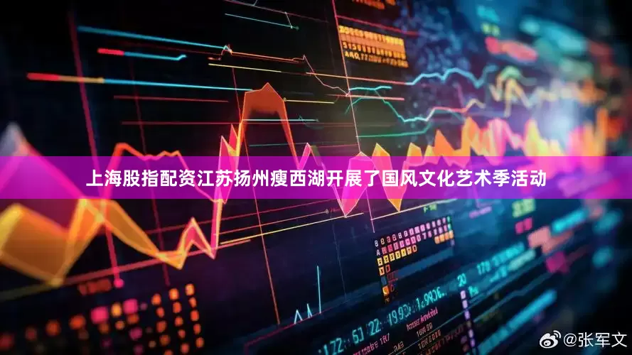 上海股指配资江苏扬州瘦西湖开展了国风文化艺术季活动