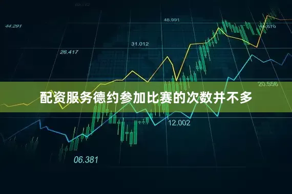 配资服务德约参加比赛的次数并不多